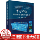 中沙群岛综合科学考察研究报告林强科学出版社9787030735300 科学与自然书籍