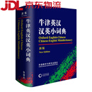 (京东配送 次日达)牛津英汉汉英小词典（新版）