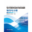 电力可靠性专业技术培训试题库 输变电分册