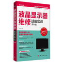 【正版旧书】 液晶显示器维修技能实训 9787030411792