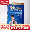剑桥A-level纯数1课程精解(冲刺G5牛剑推荐宝典)/剑桥A-level国际 复旦大学出版社 周则鸣主编 著 严朝红 译 书籍