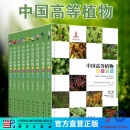 中国高等植物彩色图鉴（中英文对照）共9卷