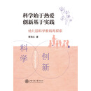科学始于热爱 创新基于实践：幼儿园科学教育再探索