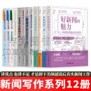 人民日报传媒类全套12册好新闻系列丛书  好新闻的魅力/气质/样子/味道/融媒体新闻这样做/新闻评论实战教程/南周评论写作课/一本书学会新闻写作/好稿是怎样修炼成的/人民日报写作课 日报写作课