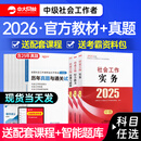 备考社工中级2026年官方教材社会工作实务综合能力法规社会工作者2026年官方教材社会工作者中级2025官方教材历年真题中国社会出版社