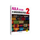 AULA汉化版大家的西班牙语2 学生用书A2