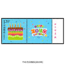 【睿峰升】个性化原版厂铭邮票个26-49邮票收藏 个43生日快乐