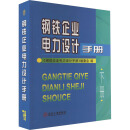 钢铁企业电力设计手册 下册