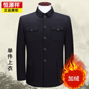 恒源祥中山装男中老年人单件外套上衣爸爸服爷爷老人装老式套装男装春秋 莱卡黑色加绒单上衣 180/76 【适合140-160斤】