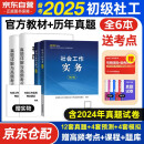 备考2025 社会工作者2025 社工初级2024官方教材+2025新版真题试卷 社会工作实务+社会工作综合能力 全套4本 社工证初级助理社会工作师招聘考试题库试题 中国社会出版社