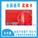 加油卡服务实体卡 中石化充值卡油卡充值卡加油充值卡中国石化加油卡充值卡 【不开票】1000