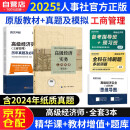 备考2025高级经济师2024考试教材用书+历年真题及模拟卷 高级经济实务【工商管理】中国人事出版社 赠送环球网校视频课程+手机电脑题库做题软件