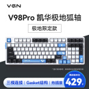 VGN V98Pro 游戏动力 客制化键盘 机械键盘 电竞 办公 全键热插拔 三模 gasket结构 V98Pro 极地狐轴 限定款