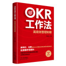 OKR工作法：高绩效管理秘籍