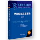 核能发展蓝皮书：中国核能发展报告（2024）  中国核能行业协会，中核战略规划研究总院有限公司，中智科学技术评价研究中心 主编    社科文献