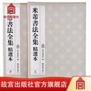 官旗正版米芾书法全集 精选本（上下）故宫出版社官方旗舰店 书籍