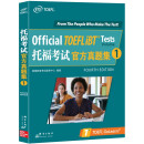 新东方 托福考试官方真题集1 ETS中国授权版本 TOEFL 