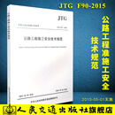 正版现货 JTG F90-2015 公路工程施工安全技术规范 公路交通安全规范 阅读狂欢节