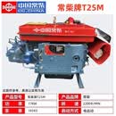 常柴中国常柴原厂柴油机五征三轮车ZS1105 1115 L24扁水箱系列发动机 常柴牌T25M（25马力）