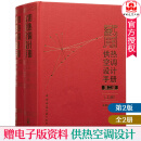 包邮实用供热空调设计手册 上下册 第2版 陆耀庆 供暖通风空调设计新技术材料基础理论资料 暖通专业设计