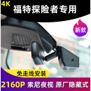 HKNL凯路德C1行车记录仪4K专用于2020-2023款福特探险者原厂免走线 ⑨4K超高清夜视+64G卡 下单请备 单镜头