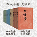 四大名著大字本原著版完整无删减注释丰富定本赠图表6张（套装全11册）古白话文护眼红楼梦三国演义西游记水浒传小学初中高中语文必读人民文学出版社 小说