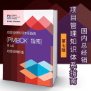 现货 新版 项目管理知识体系指南 （PMBOK指南）第七版 中文版  PMP考试指导教材