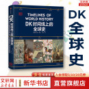 【新华文轩 京东快递】DK时间线上的全球史  中信出版社 官方正版图书时间上的全球史 时间轴上的历史书籍 世界史全球历史通史2024 DK系列历史可多选 DK时间线上的全球史