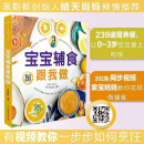 宝宝辅食跟我做 辅食教程书 婴儿宝宝食谱书6个月辅食大全辅食书0-3岁儿童食谱婴幼儿婴儿辅食书教程一