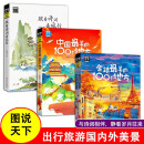 【3册】图说天下国家地理-全球最美的100个地方+中国最美的100个地方+跟着诗词去旅行【读】