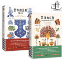【2本套装】装饰的法则1+2中国纹样 欧文琼斯 图解世界20大装饰艺术风格原始纹样 东西方纹饰图案大