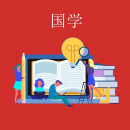 易熵国学综合班(补）
