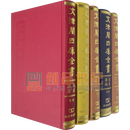 文津阁四库全书提要汇编 (全5册)(精装) 国学/古籍 《四库全书》出版工作委员会编 商务印书馆