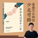 陪你走过高中三年（嘉森学长的逆袭故事，助你少走弯路！）