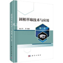 【微瑕】固相萃取技术与应用（第二版） 陈小华等编著 科学出版社