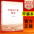 中国共产党简史（32开平装本）