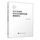 以人为本的社区公共服务设施规划研究