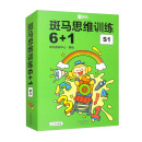 斑马思维训练 6+1 S1（套装共7本）暑假阅读暑假课外书课外暑假自主阅读暑期假期读物