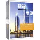 中国顶级建筑表现案例精选 3 住宅建筑