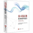 9成新二手书 公司法务 实务操作指引(182-244)上海市律师协会特邀