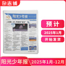 阳光少年报小学版 1年约42期 1-6年级中小学生课外阅读读物 青少年儿童新闻类时事期刊【单月/半年/全年订阅】2025/2024/2023年订期规格内选择杂志铺非初中版大少年报纸订阅 【一月一发】2