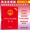 2025年适用 中华人民共和国宪法（实用版）（根据修改后的立法法全新修订）含宣誓词 批量采购专线400-026-0000