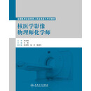 核医学影像物理师化学师