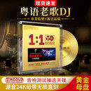 粤语老歌dj经典歌曲cd正版24k母盘试音碟汽车载cd碟片无损高音质090