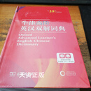 【二手9成新】牛津高阶英汉双解词典 第10版 霍恩比(A S Hornby)编纂 商务印书馆