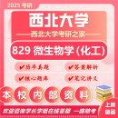 26西北大学考研829微生物学（化工）西大化学初试真题 全套套餐 纸质书四册赠电子资料