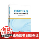 【正版包邮】营养指导人员能力提升培训参考教材