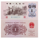 好藏天下    第三套人民币大全套 三版币 纸币  三版 1角 整刀百连号
