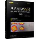 从这里学NVH 噪声、振动、模态分析的入门与进阶（第2版）
