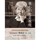 我心归处是敦煌：樊锦诗自述